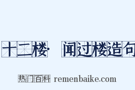 十二楼·闻过楼造句是什么意思的图片